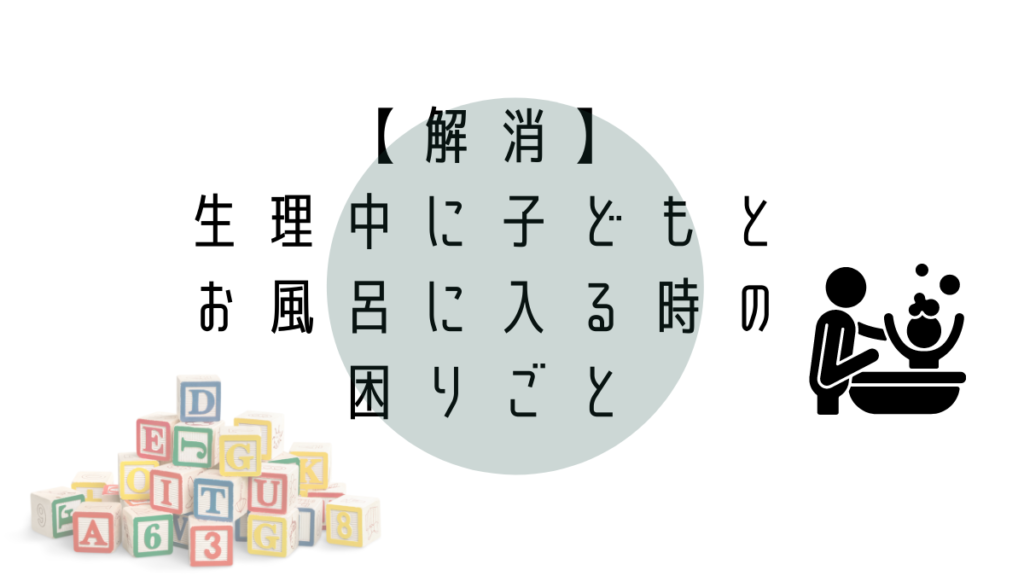 【ワンオペ】生理中に赤ちゃん・子どもとのお風呂【これで安心！】 主婦mの備忘録