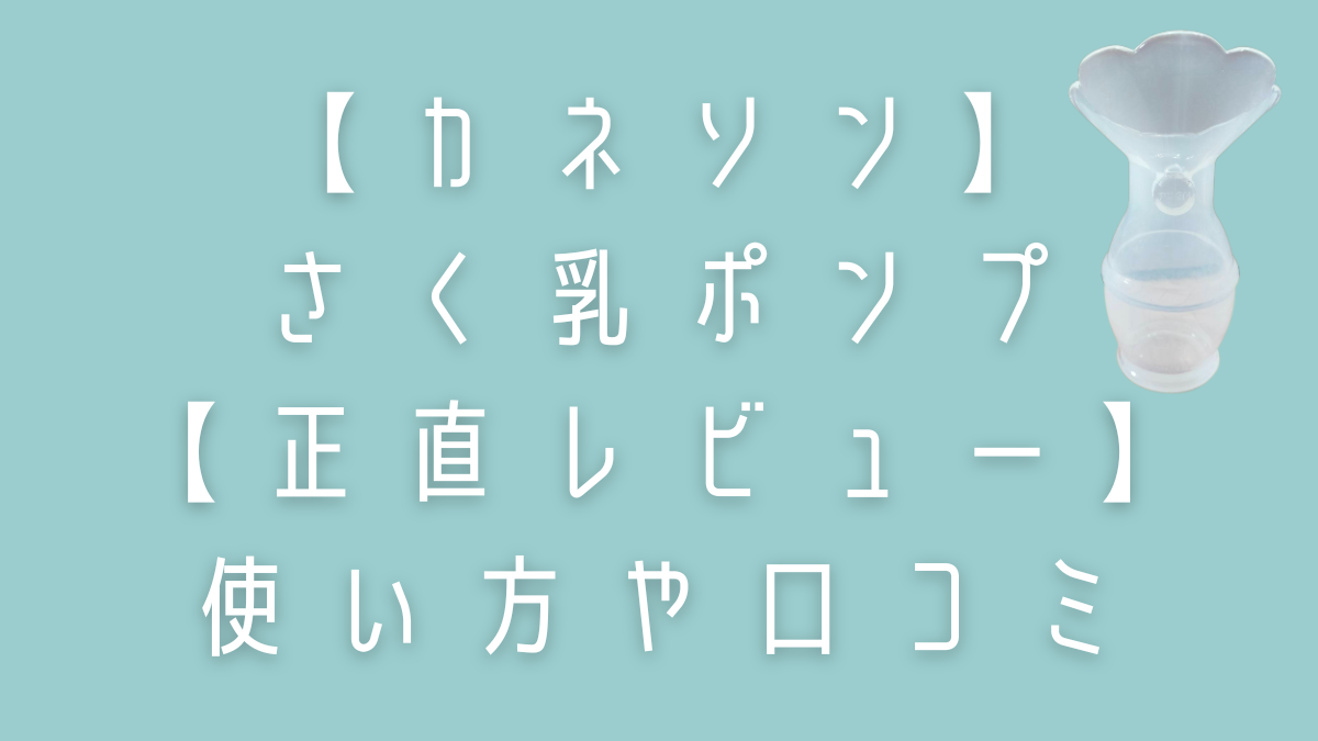 カネソン】さく乳ポンプ使ってます！【正直レビュー】使い方や口コミ