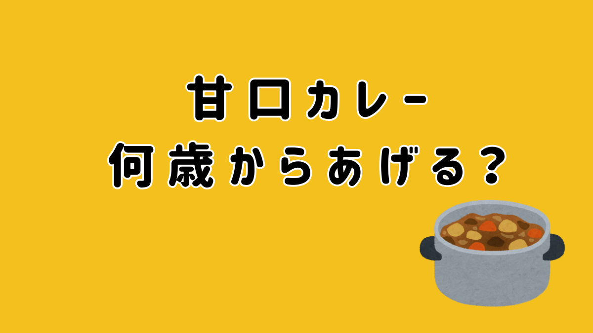 カレー 何 歳 から